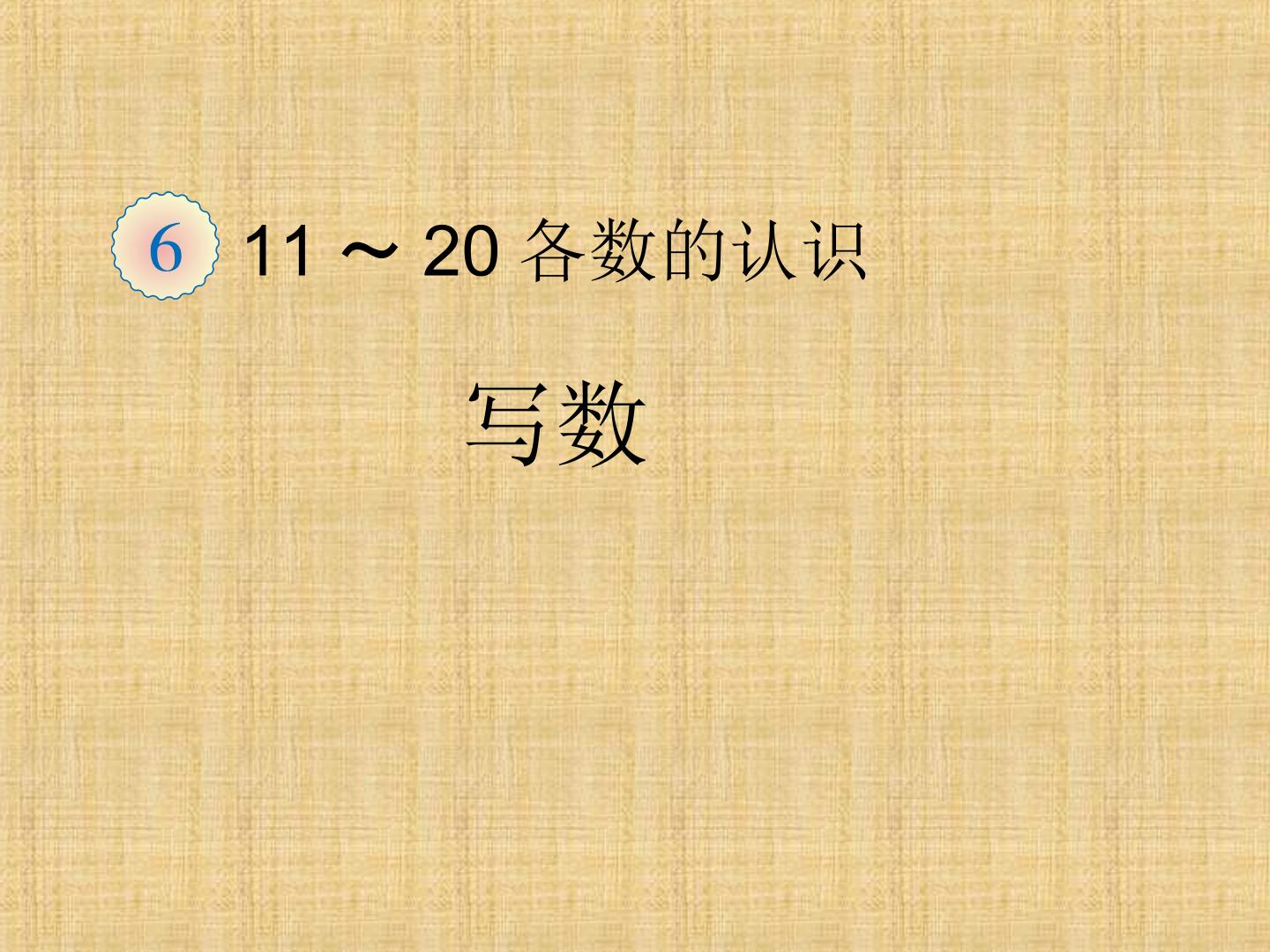 《11~20各数的认识》课件1