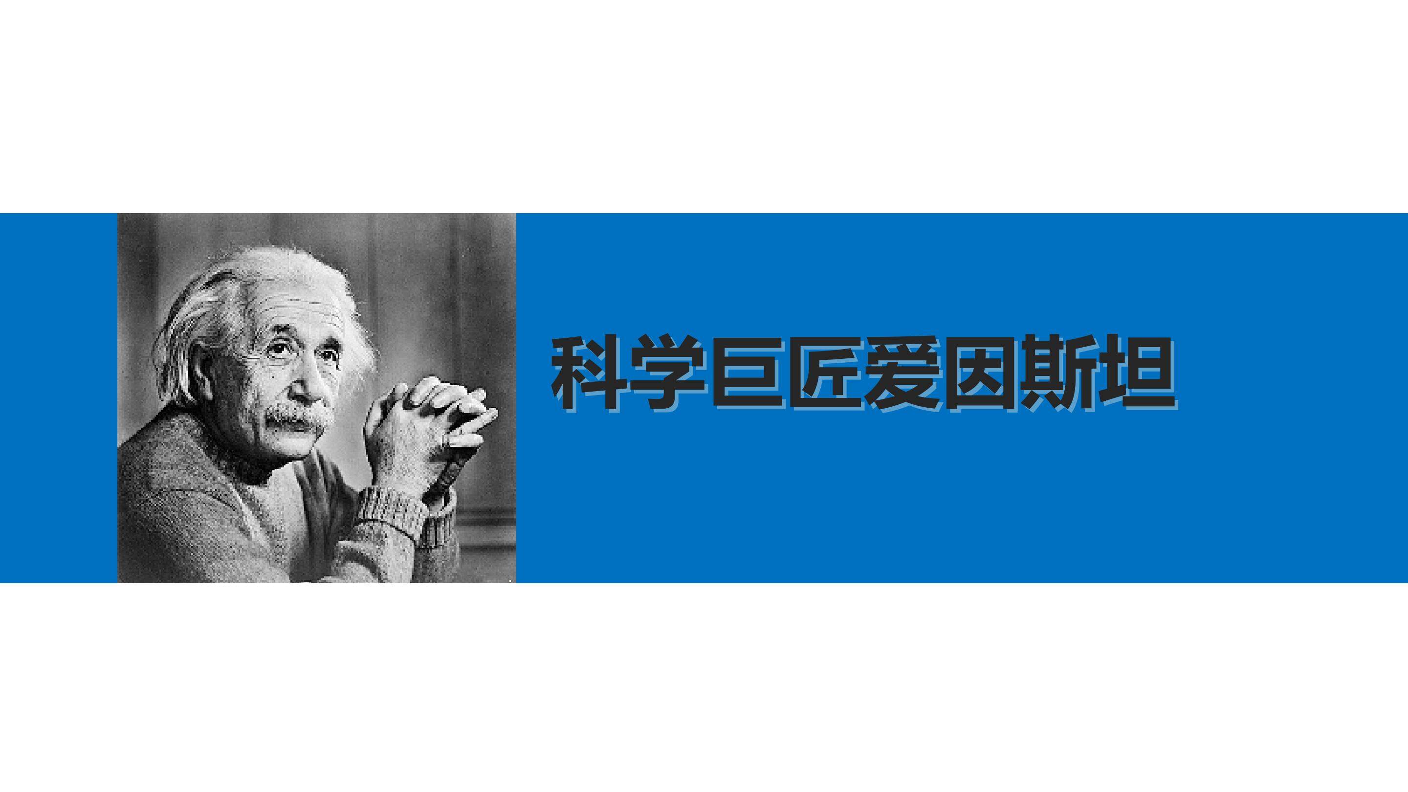 科学巨匠爱因斯坦_课件1