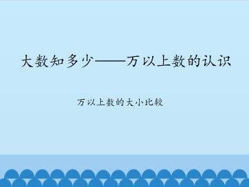 大数知多少——万以上数的认识-万以上数的大小比较_课件1