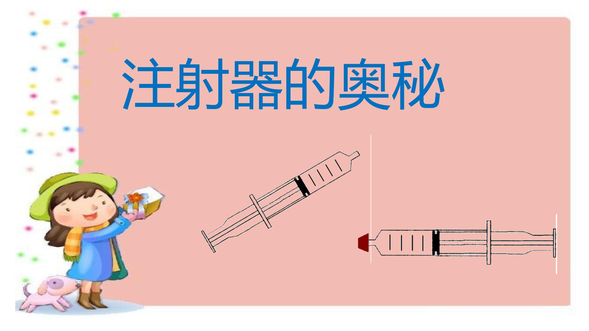 注射器的奥秘