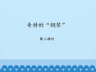 奇特的“钢琴”-第二课时_课件1