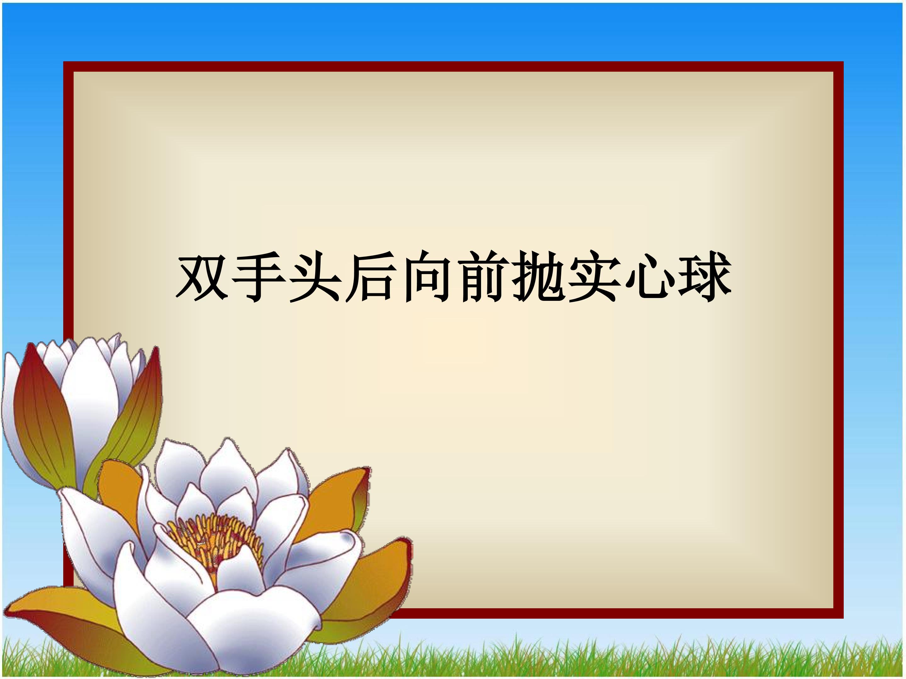 双手从头后向前抛实心球