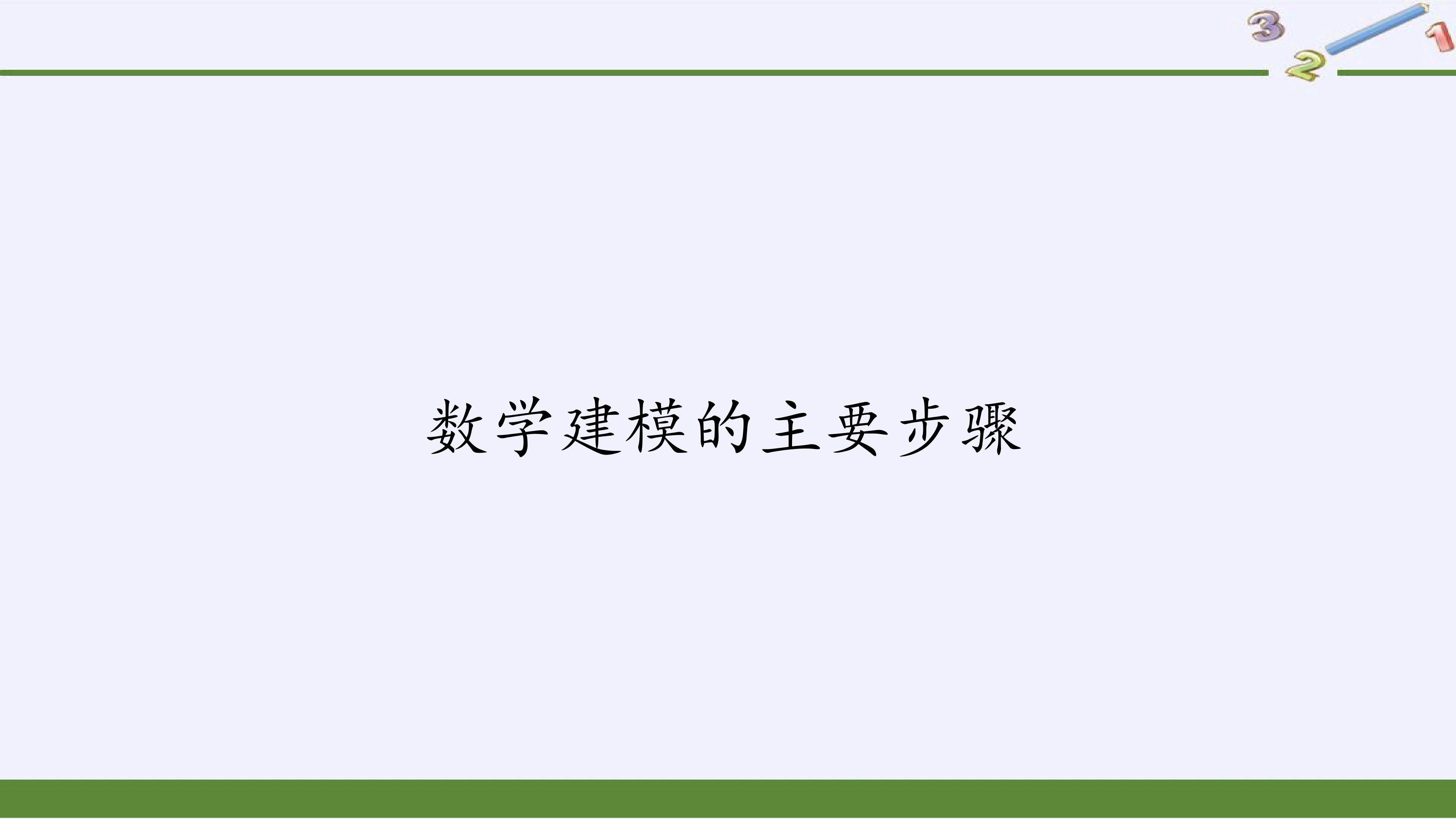 数学建模的主要步骤