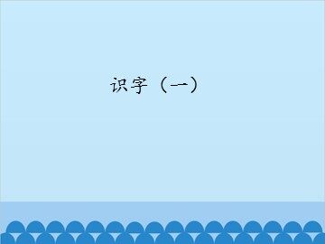 识字（一）_课件1
