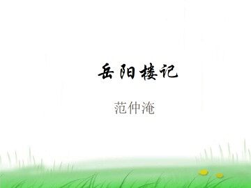 岳阳楼记_课件9