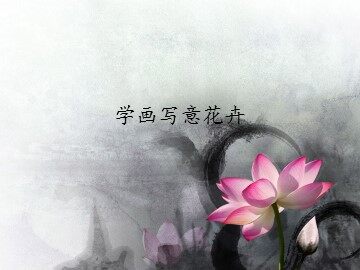 学画写意花卉_课件1