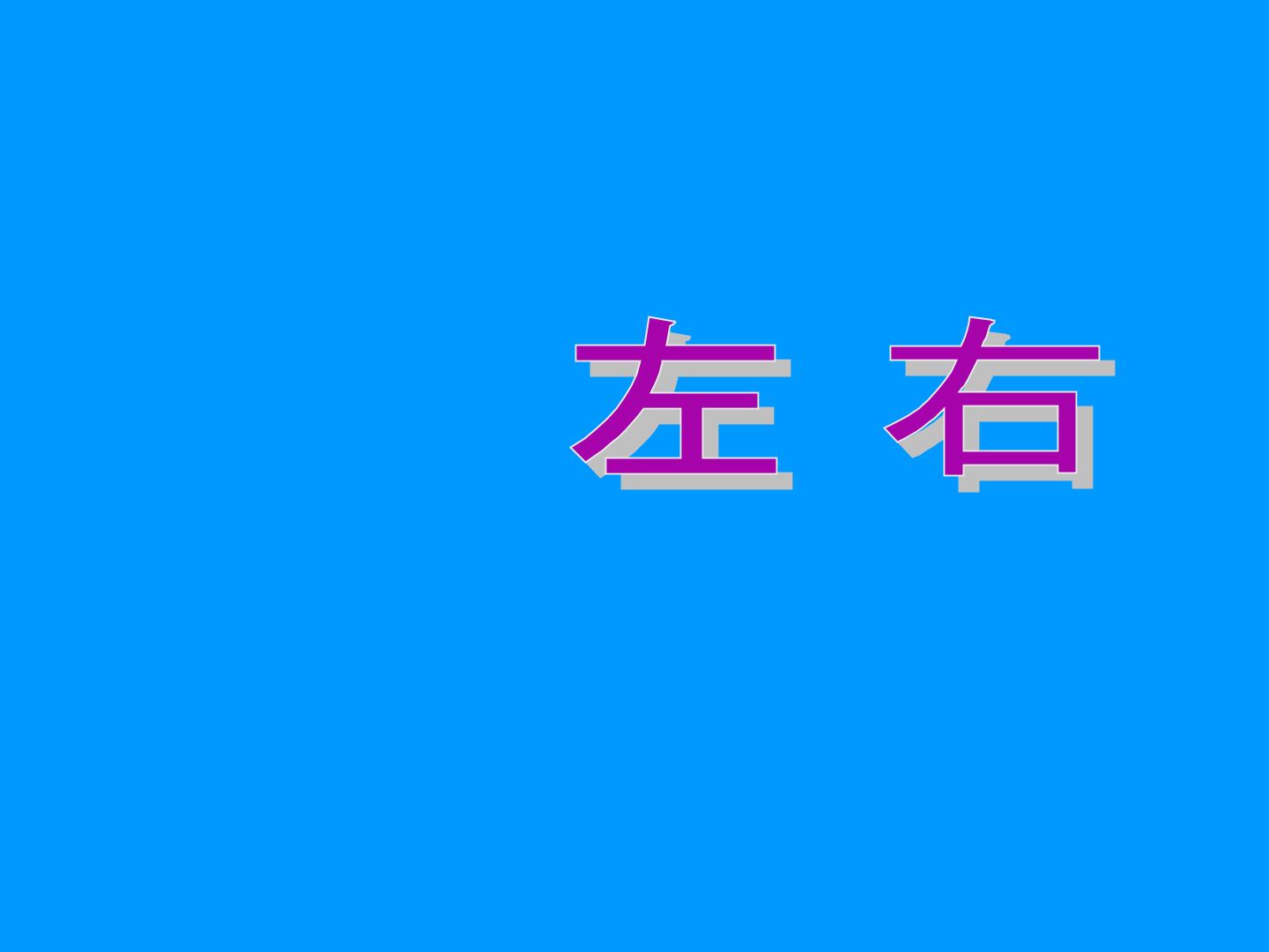 左右_课件1