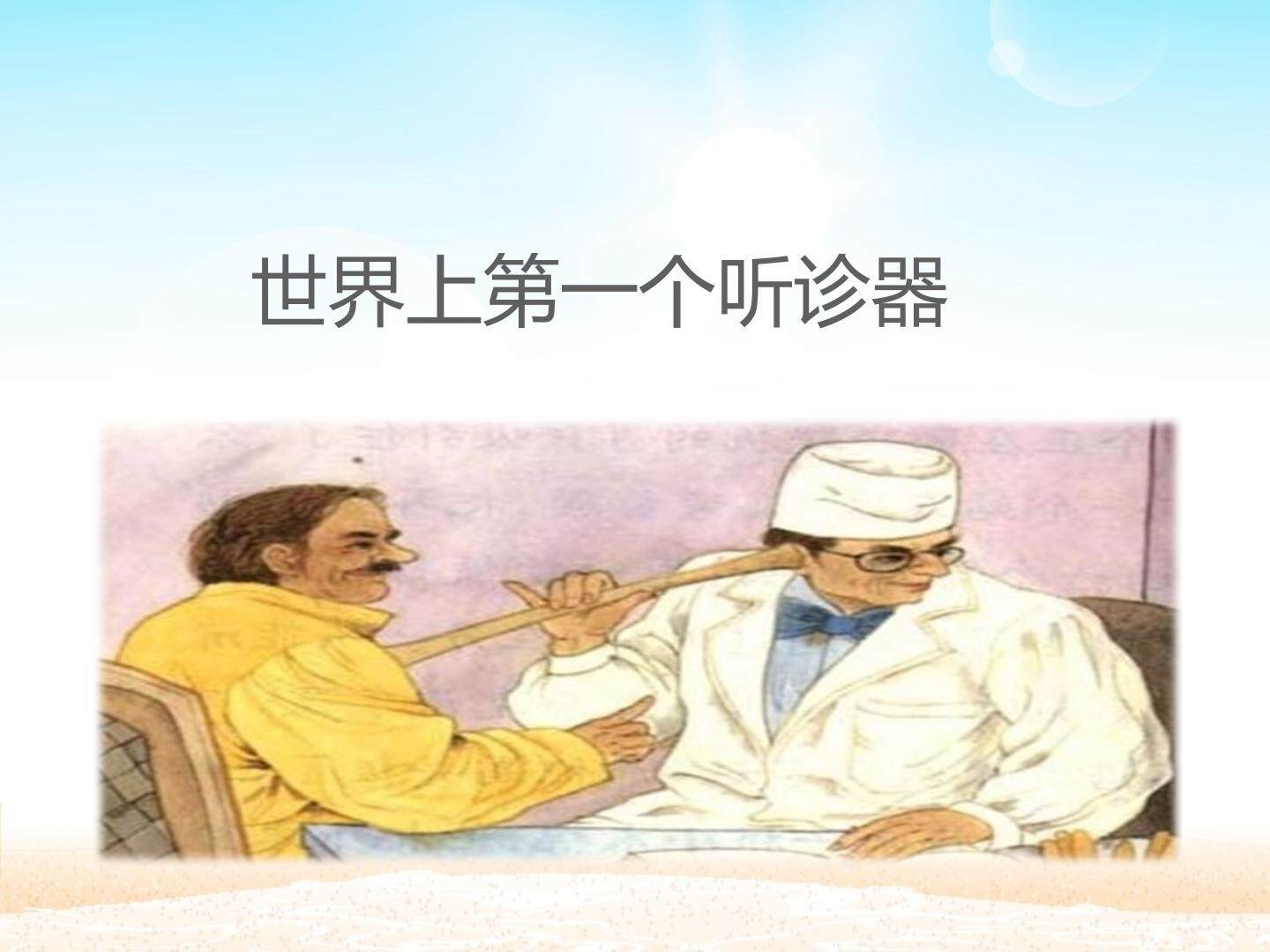 世界上第一个听诊器_课件1