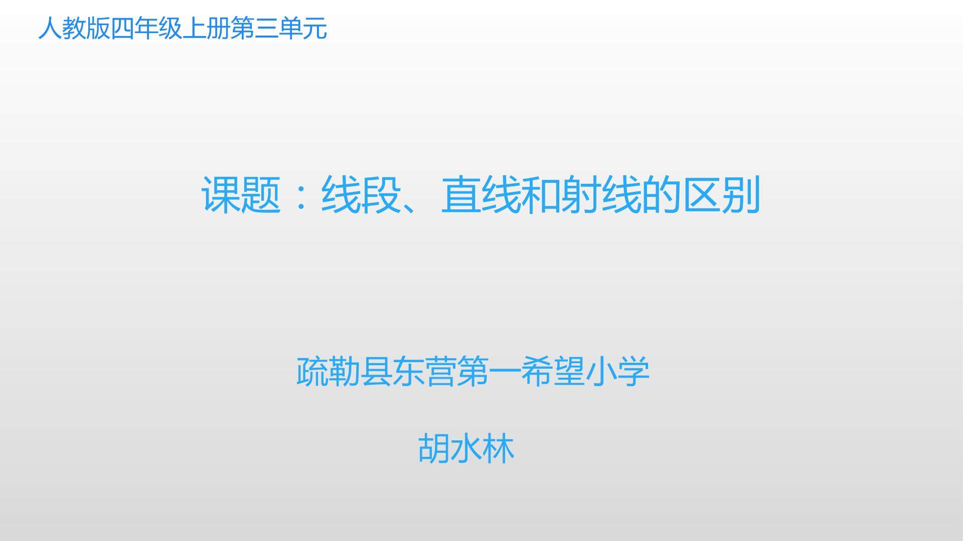 线段、直线和射线之间的区别