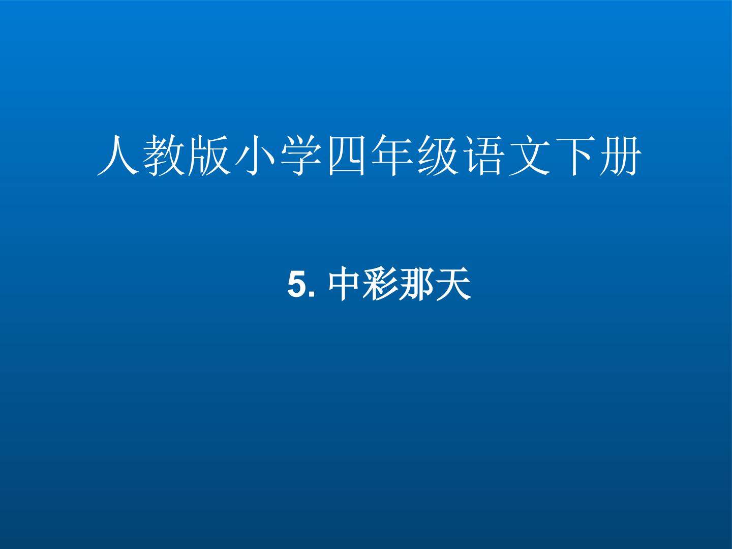 5.中彩那天