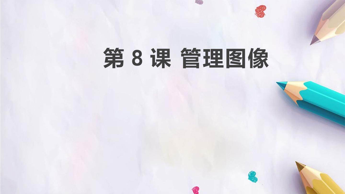 第8课 管理图像