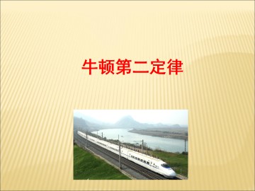 牛顿第二定律_课件6
