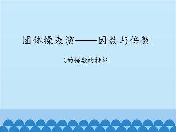 团体操表演——因数与倍数-3的倍数的特征_课件1