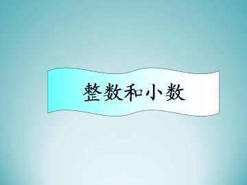 整数与小数_课件1