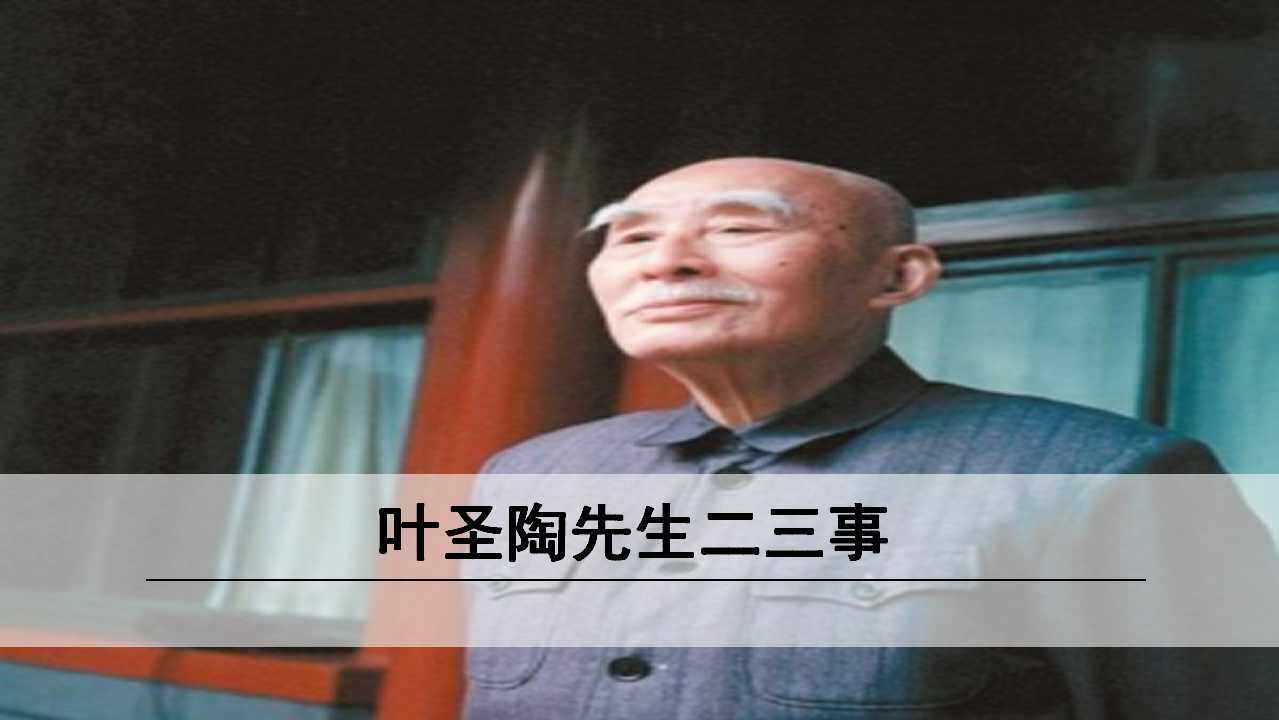 叶圣陶先生二三事