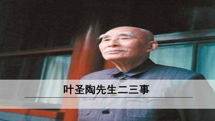 叶圣陶先生二三事