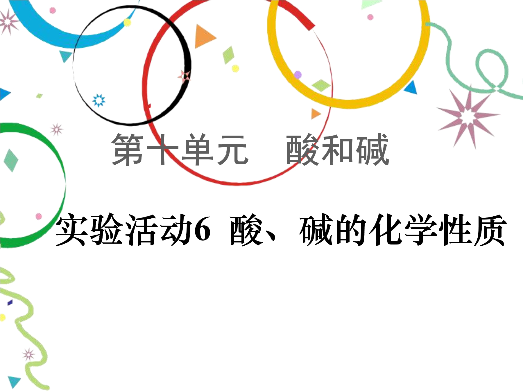 【★★】9年级化学人教版下册课件《第十单元实验活动6 酸、碱的化学性质》（共24张PPT）