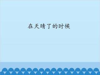 在天晴了的时候_课件1