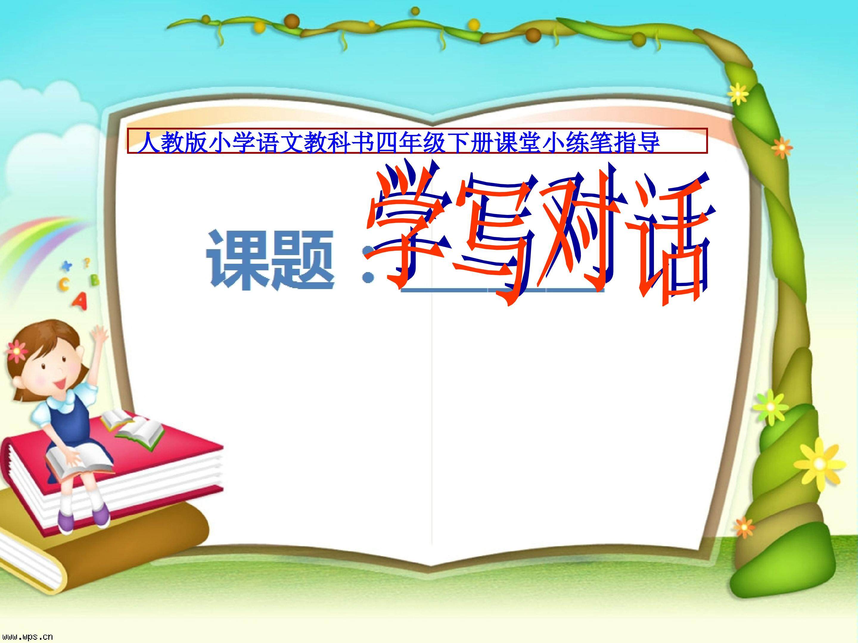 《学写对话》课堂小练笔
