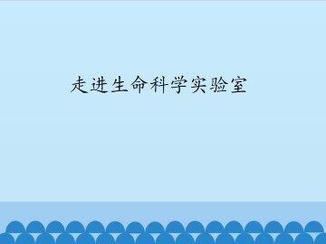 走进生命科学实验室_课件1
