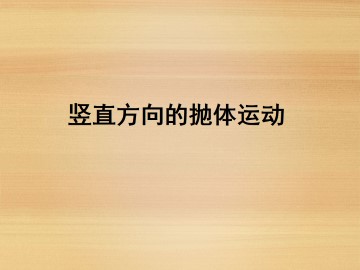 竖直方向上的抛体运动_课件1