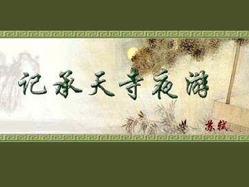 记承天寺夜游_课件1