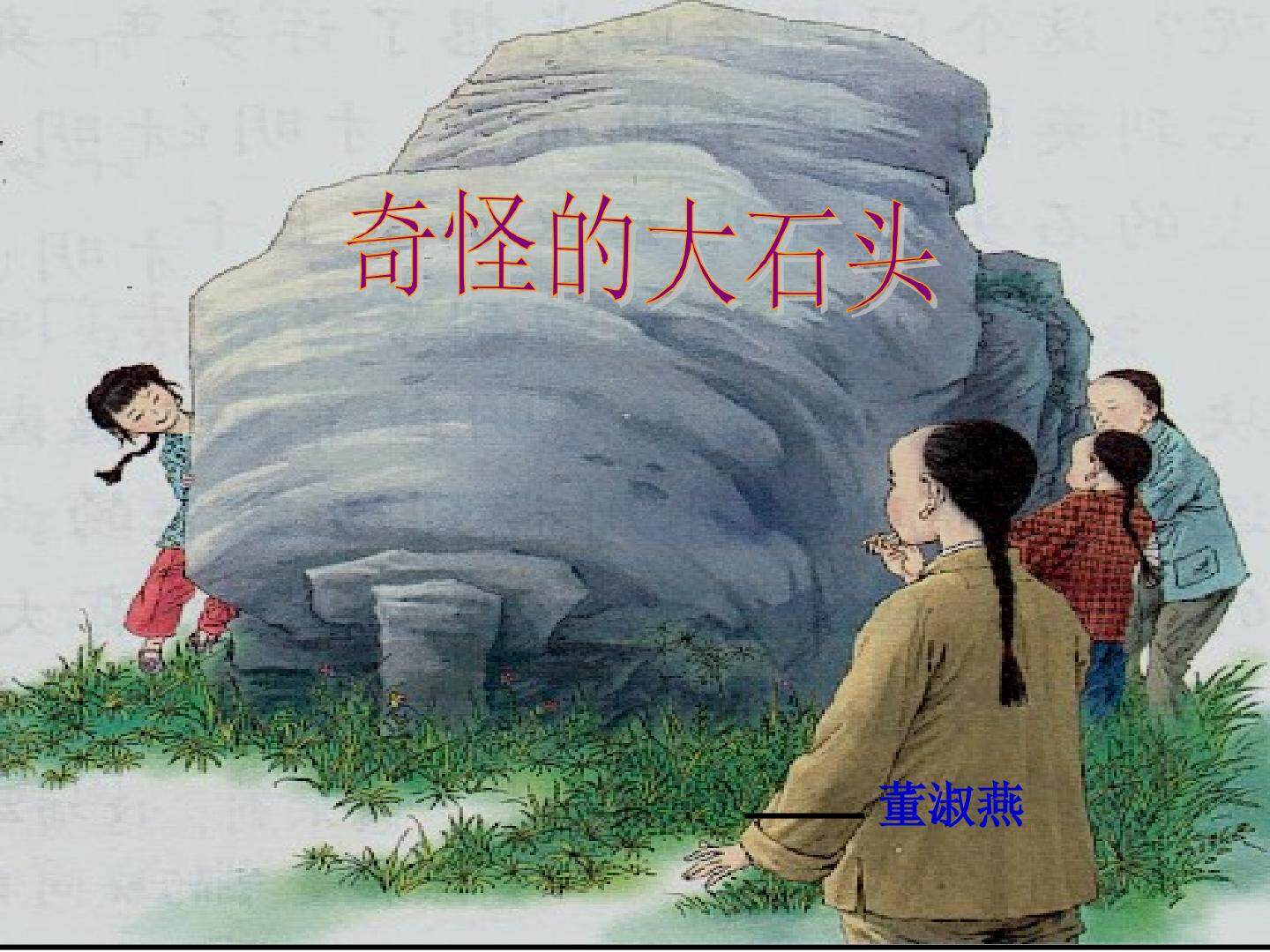 奇怪的大石头