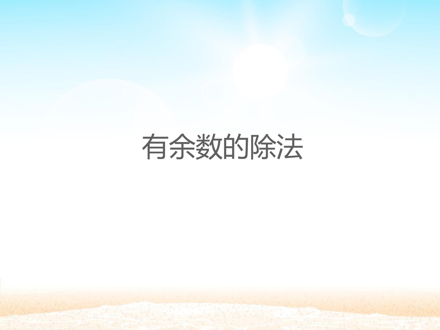 有余数的除法