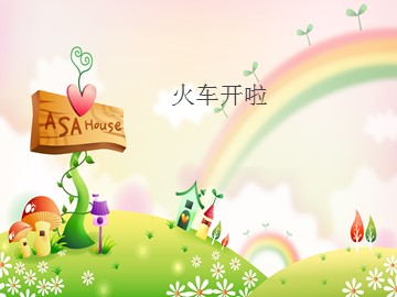 火车开啦_课件1