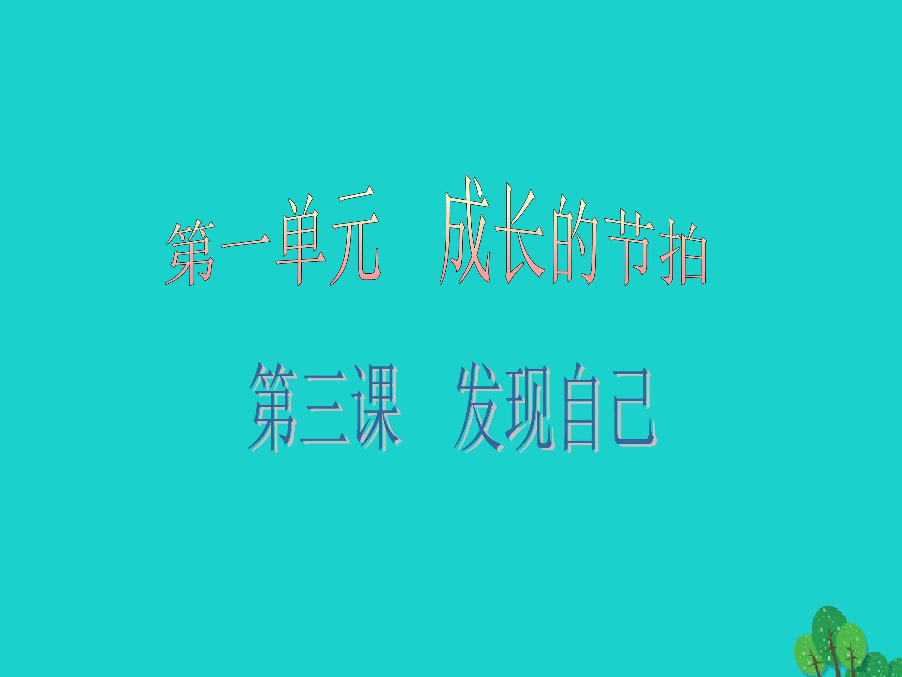 第一单元第三课 发现自己