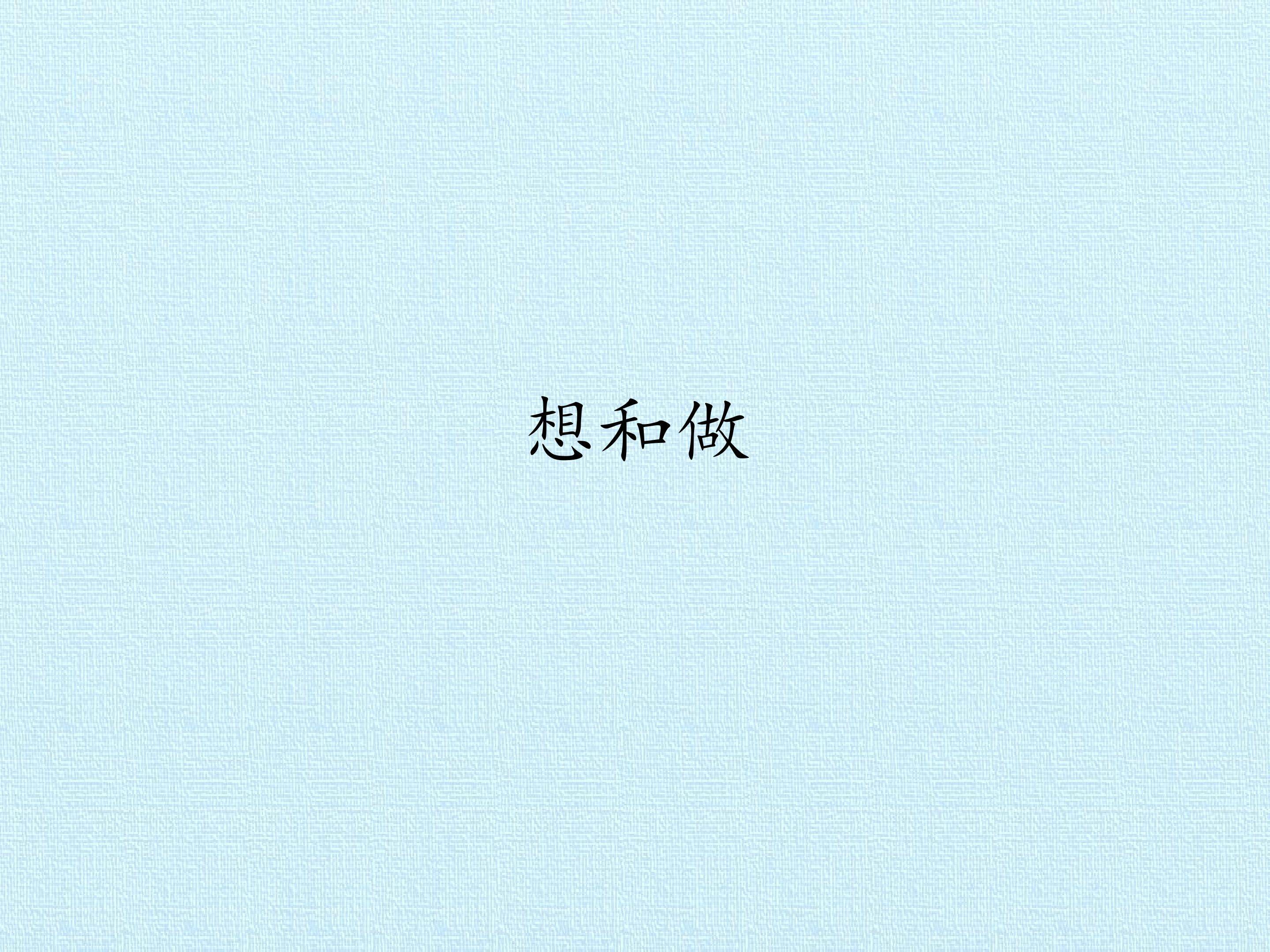 想和做