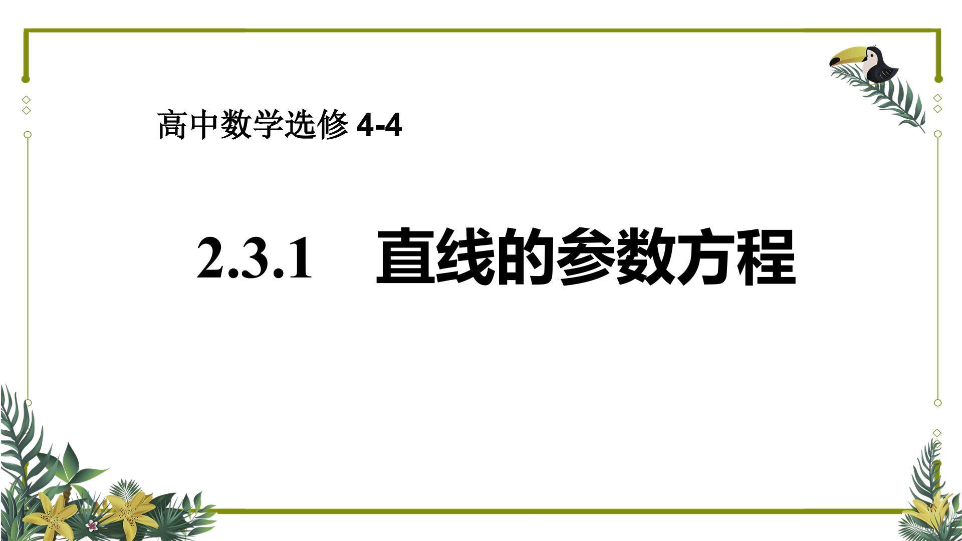 直线的参数方程