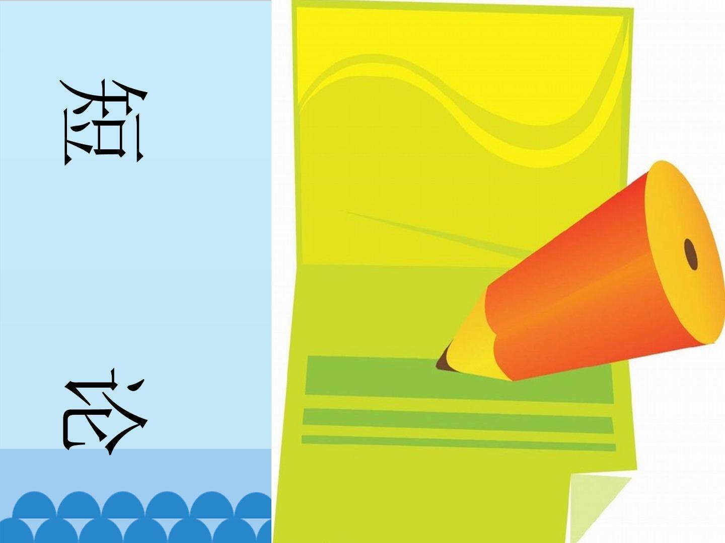短论_课件1