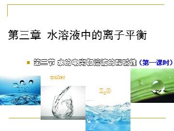 第二节 水的电离和溶液的酸碱性