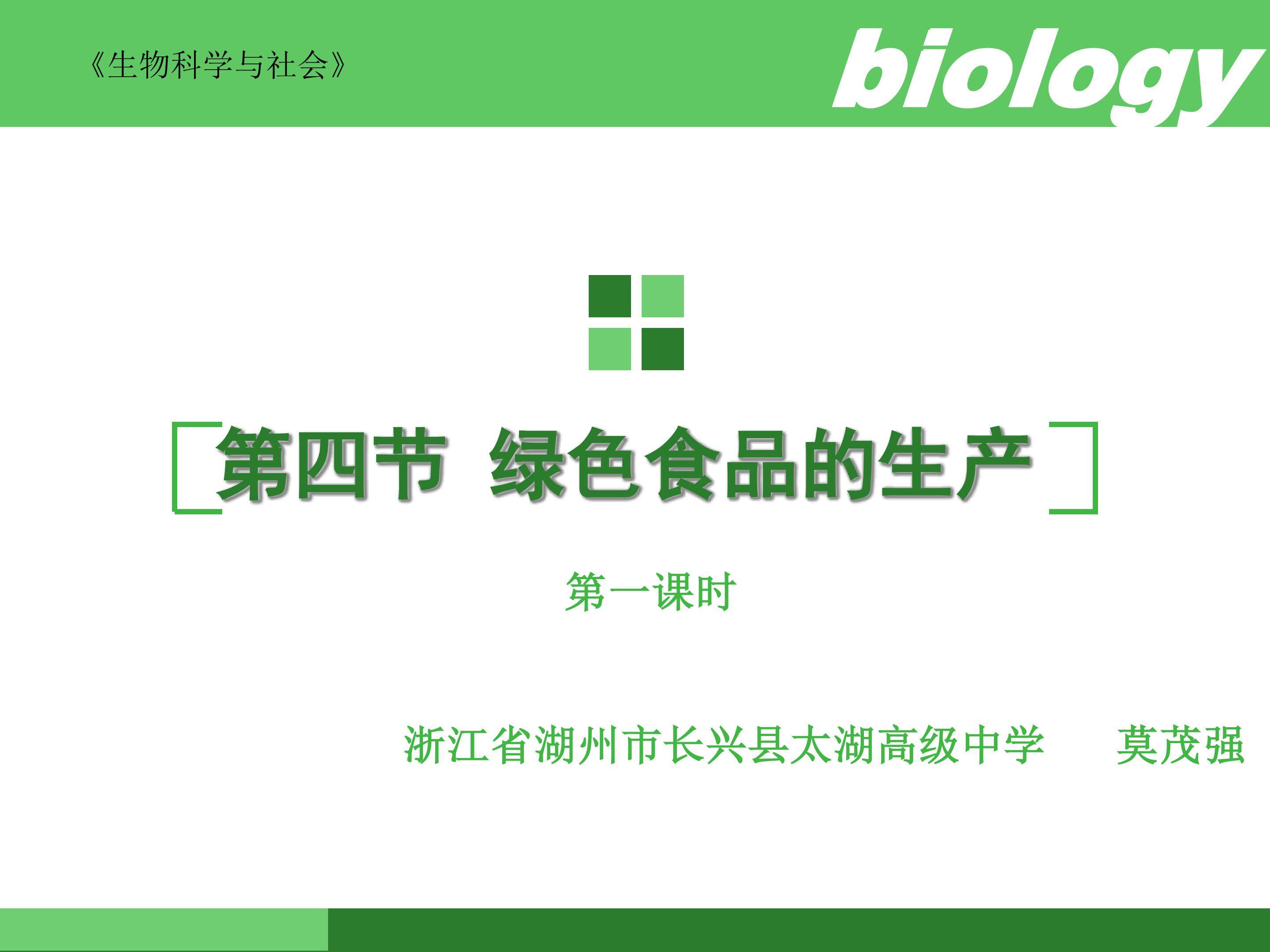 浙科版《选修２》第一章第四节　绿色食品的生产课件