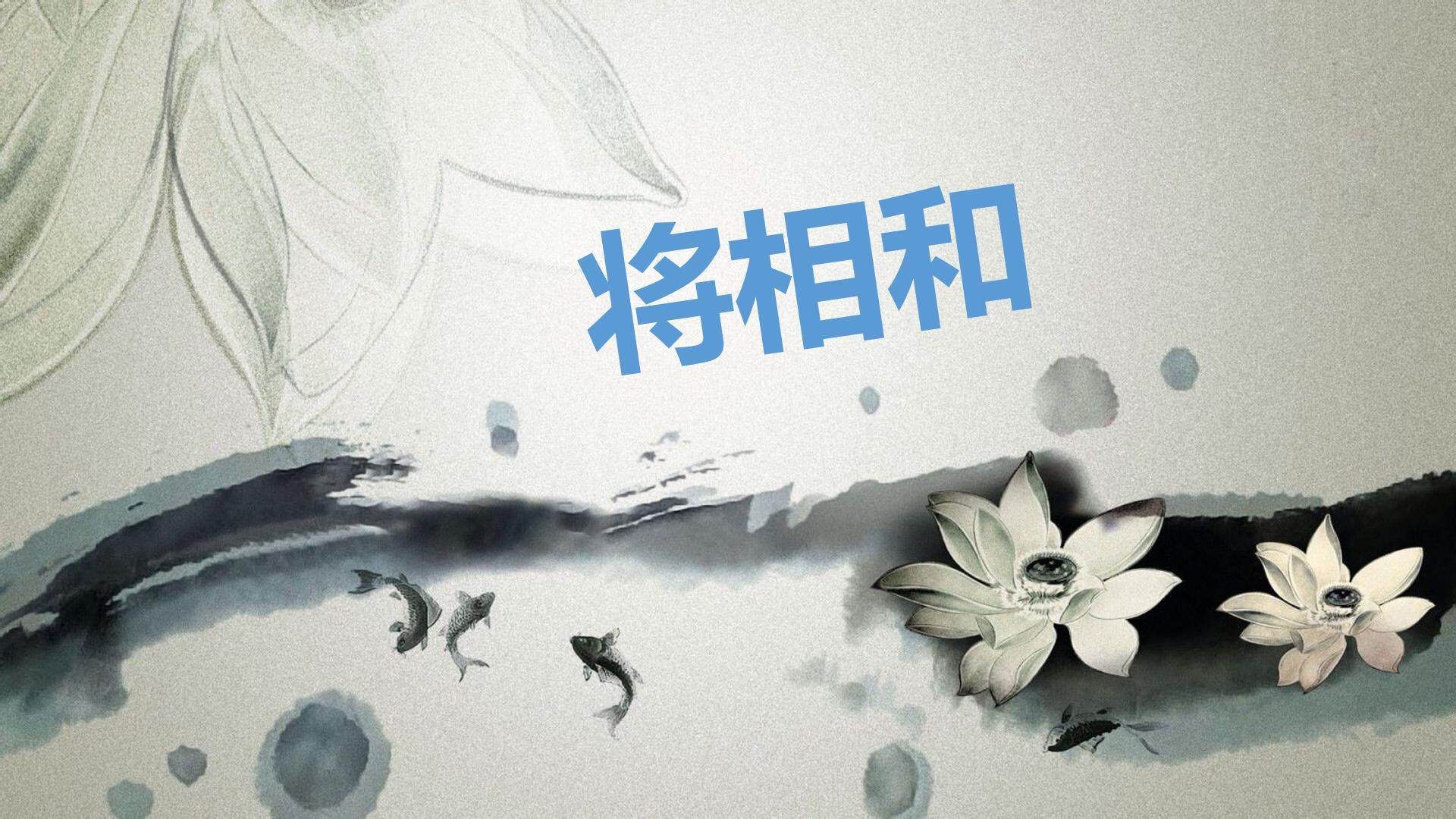 将相和