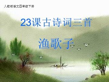 渔歌子