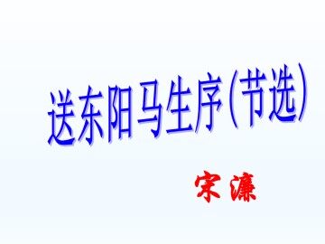 送东阳马生序（节选）  宋濂_课件1