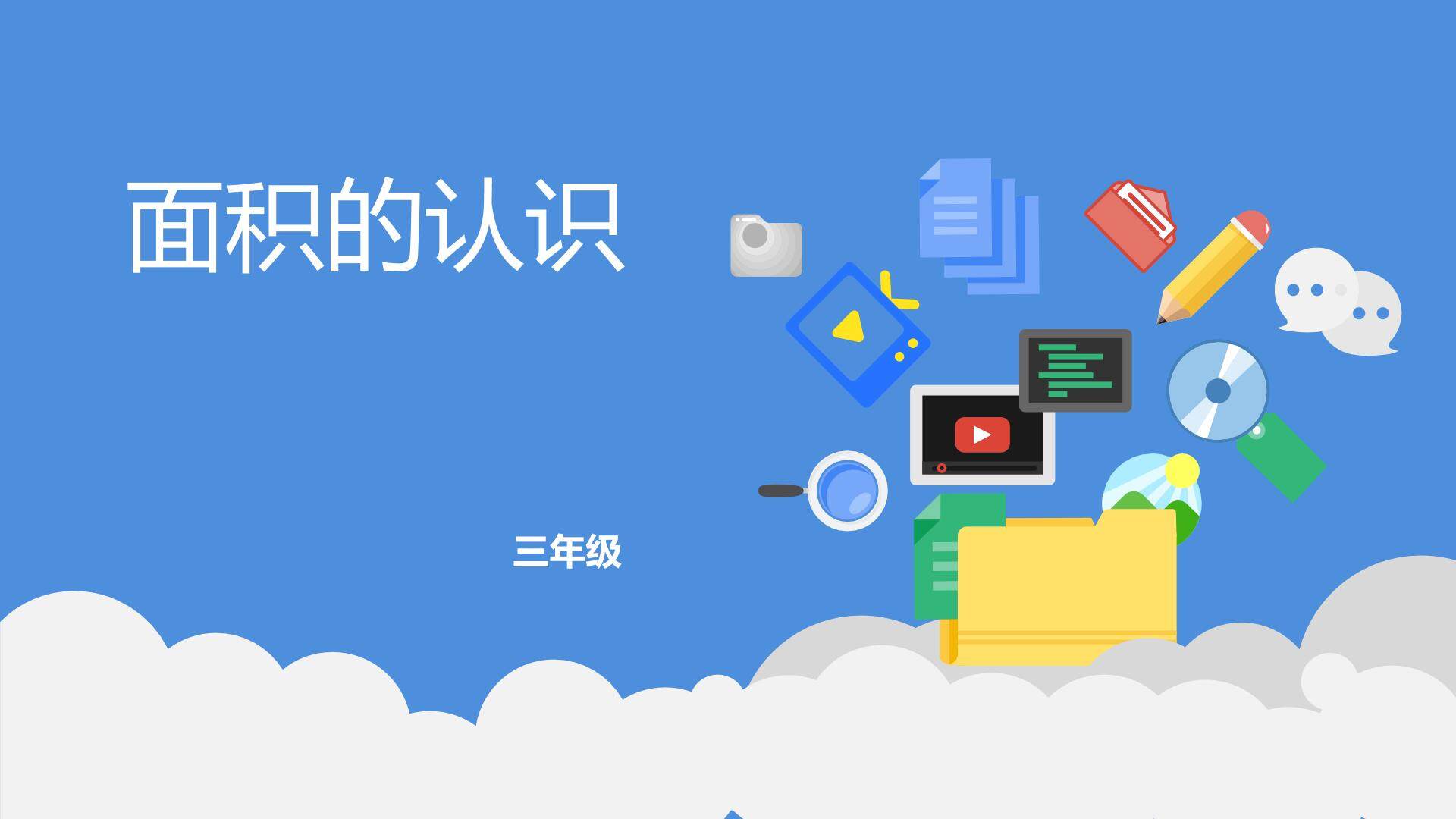 面积的认识