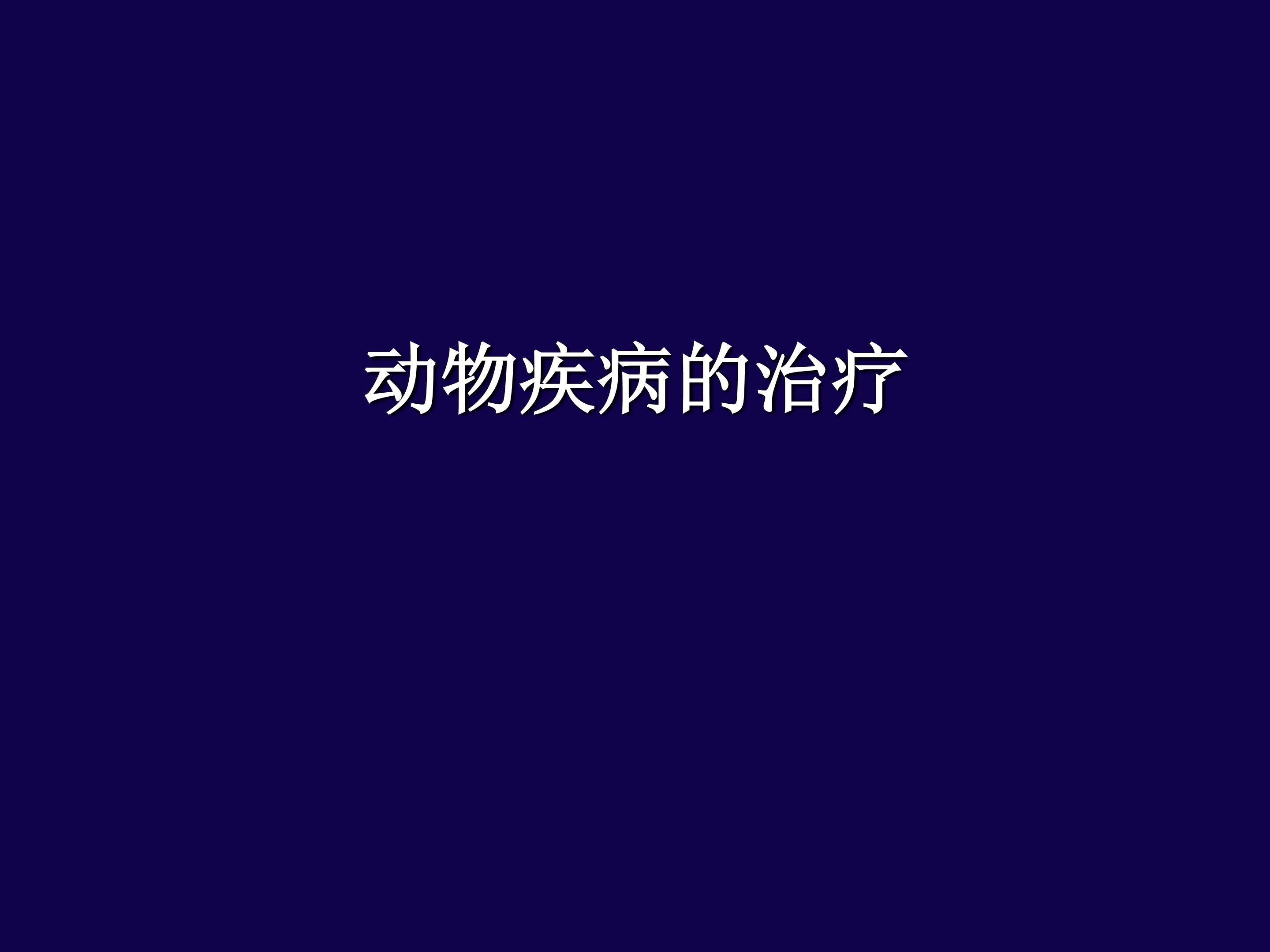 动物疾病的治疗_课件1