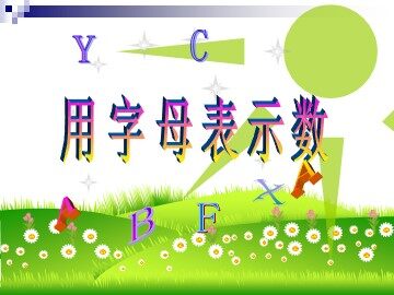 1. 用字母表示数