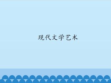 现代文学艺术_课件1