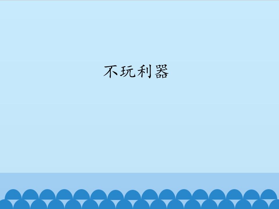不玩利器_课件1
