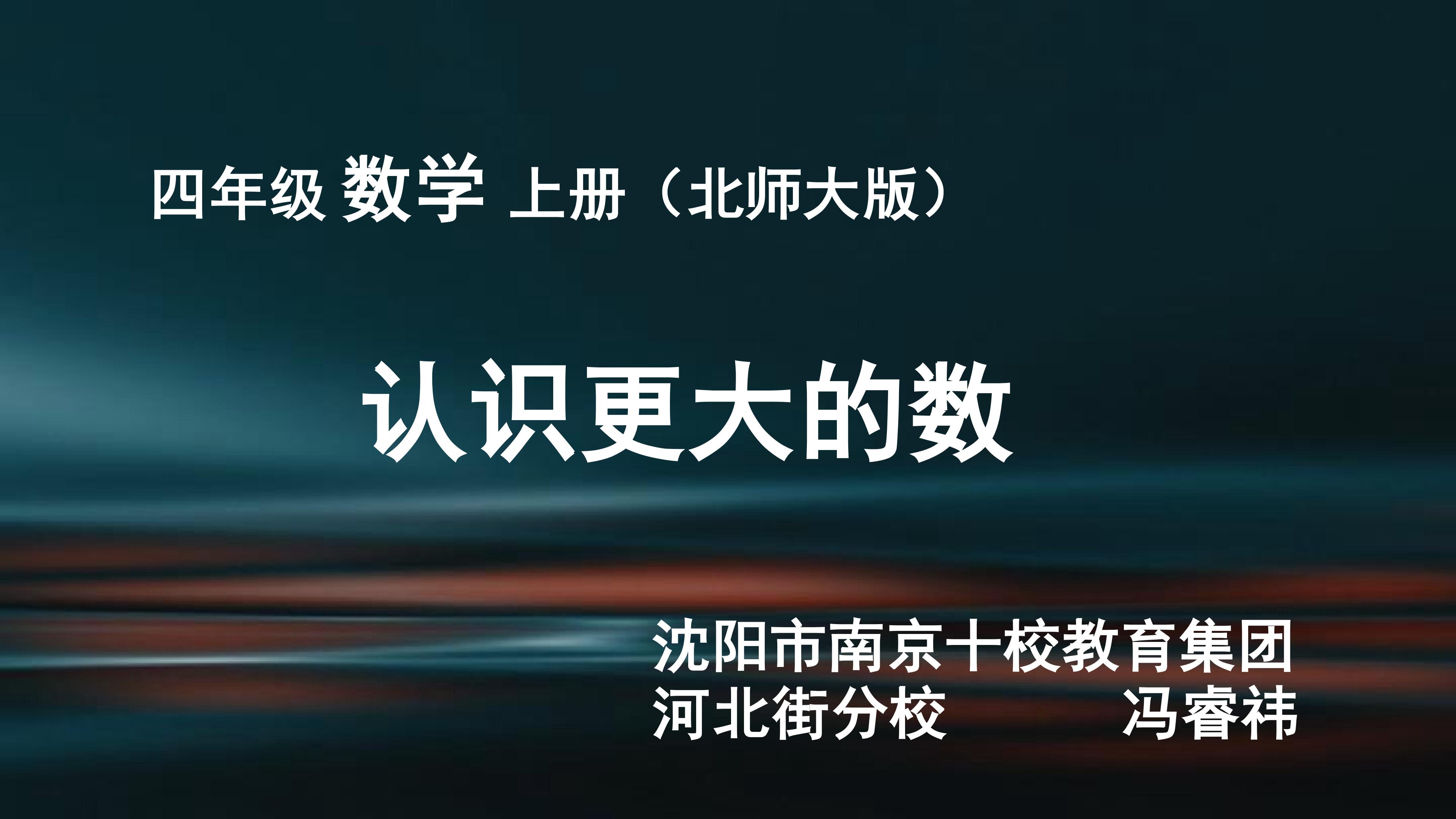 《认识更大的数》教学课件