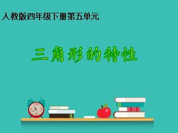 三角形的特性