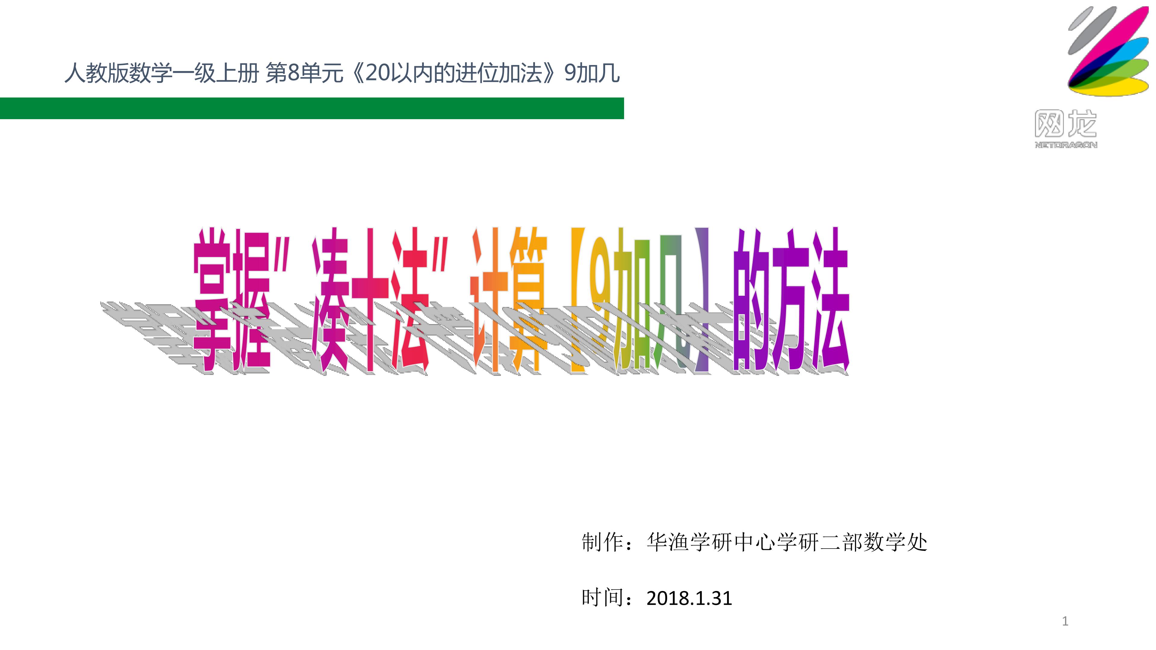 难点_掌握（凑十法）计算【9加几】的方法