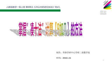 难点_掌握(凑十法)计算【9加几】的方法