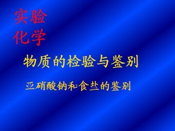 亚硝酸钠和食盐的鉴别_课件3