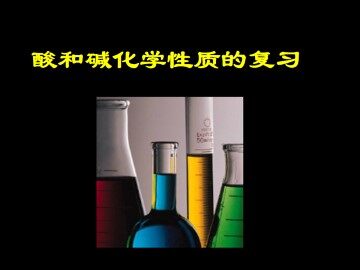 酸和碱的中和反应_课件1