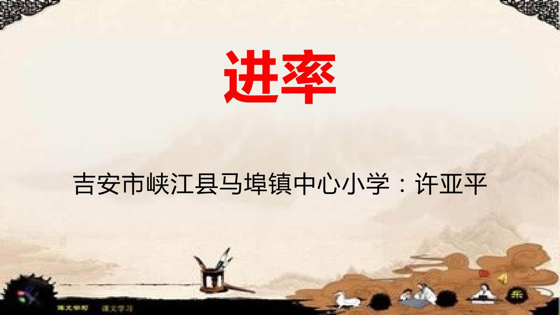 进率
